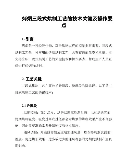烤烟三段式烘制工艺的技术关键及操作要点
