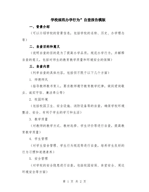 学校规范办学行为”自查报告模版