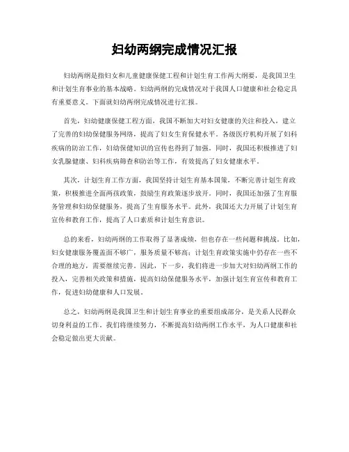 妇幼两纲完成情况汇报