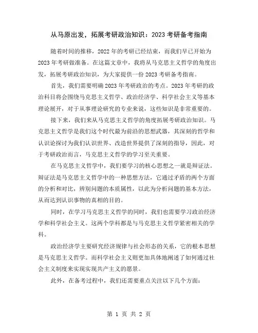 从马原出发,拓展考研政治知识：2023考研备考指南