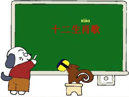 二年级语文上册 识字一《十二生肖歌》课件 西师大版