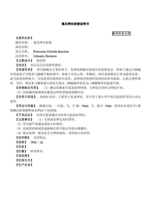 15氯化钾注射液(2015年版兽药典)
