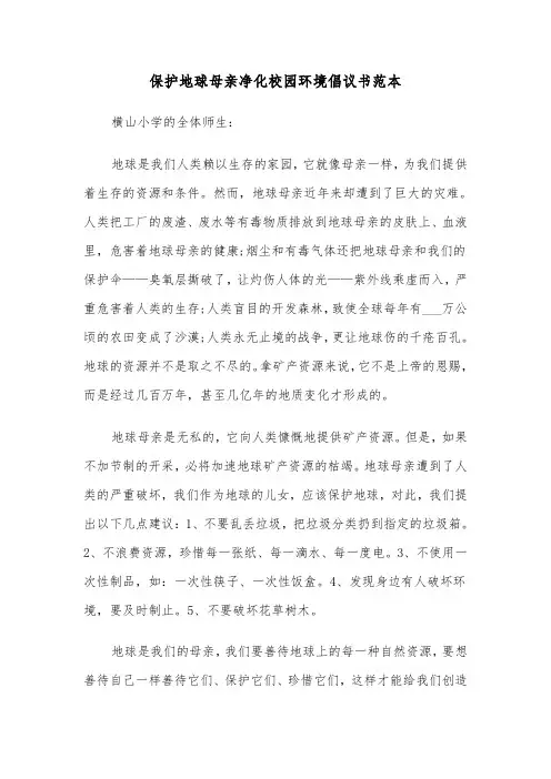 保护地球母亲净化校园环境倡议书范本(2篇)