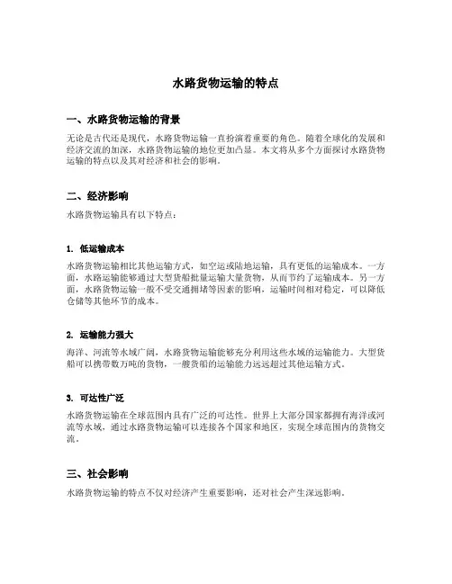 水路货物运输的特点
