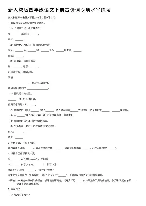 新人教版四年级语文下册古诗词专项水平练习