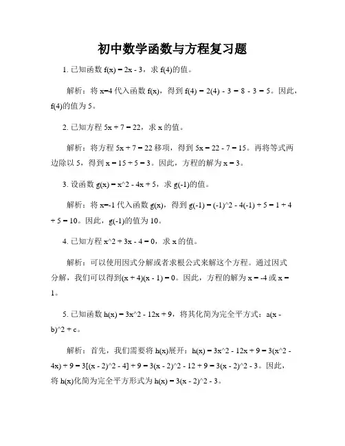 初中数学函数与方程复习题