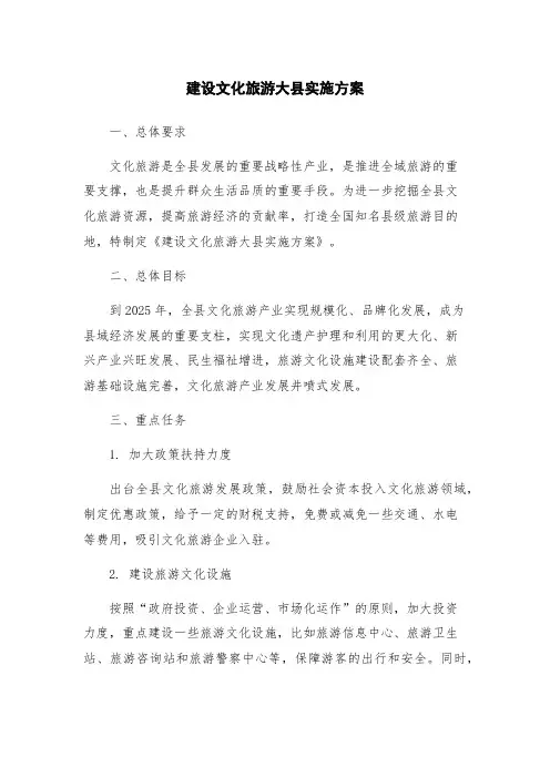 建设文化旅游大县实施方案