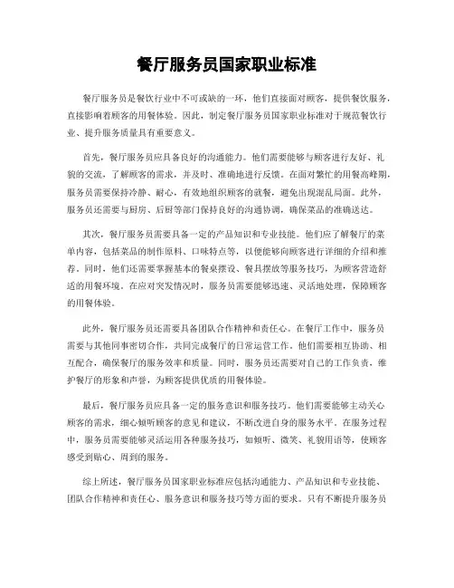 餐厅服务员国家职业标准