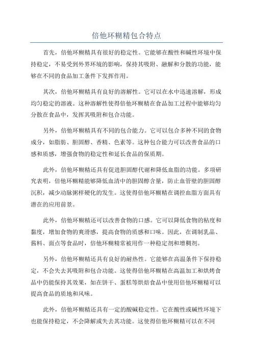 倍他环糊精包合特点