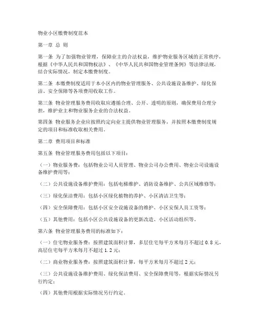 物业小区缴费制度范本