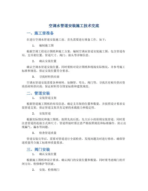 空调水管道安装施工技术交底