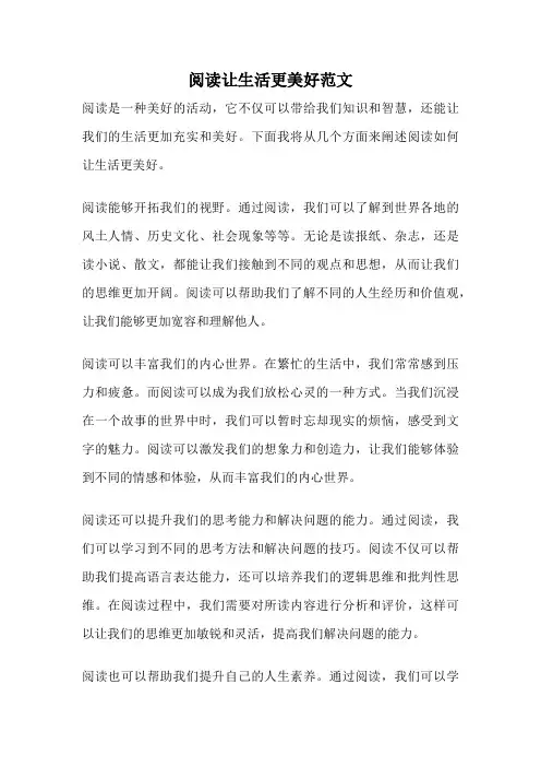 阅读让生活更美好范文