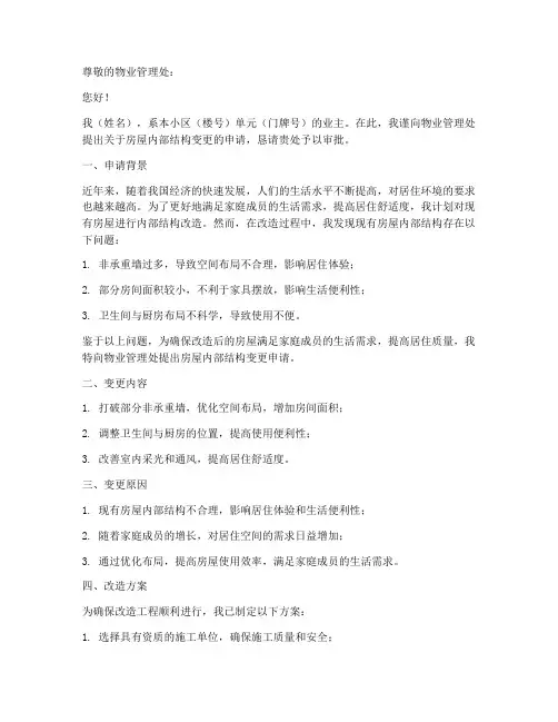 房屋内部结构变更申请书