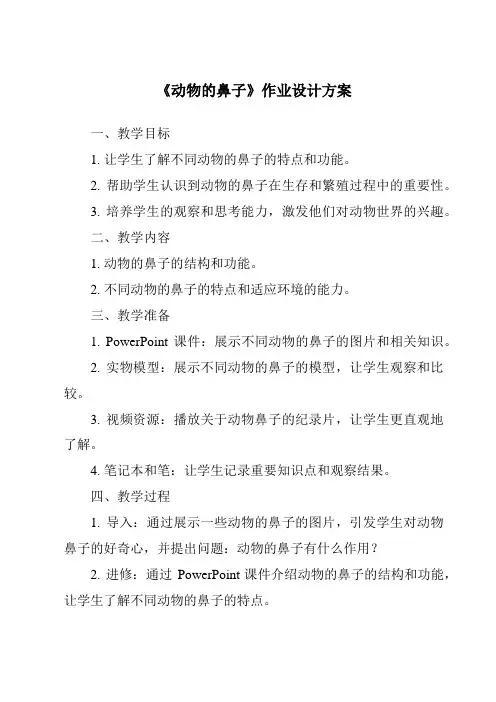 《动物的鼻子作业设计方案-2023-2024学年科学青岛版》