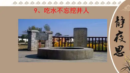 一年级下册语文课件-1吃水不忘挖井人｜人教部编版
