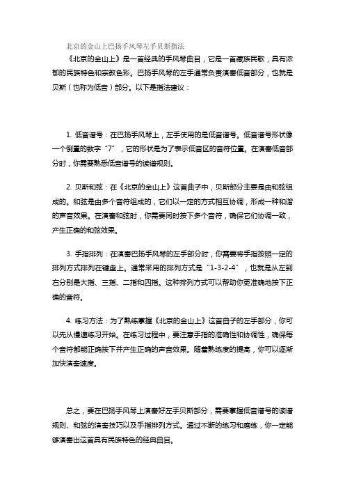 北京的金山上巴扬手风琴左手贝斯指法