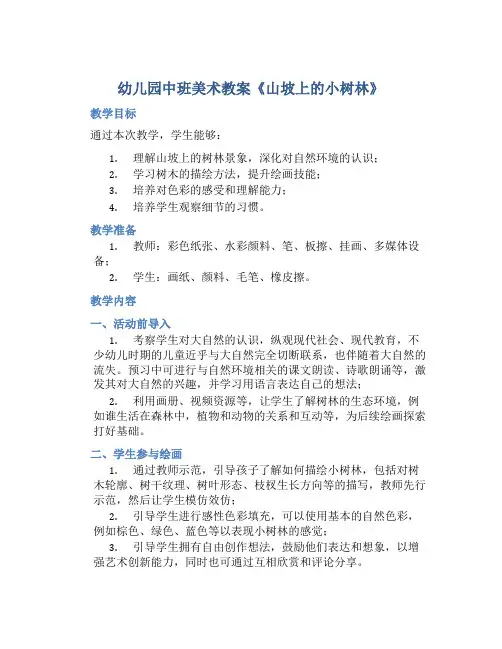 幼儿园中班美术教案《山坡上的小树林》