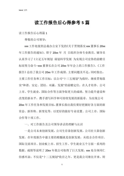 读工作报告后心得参考5篇