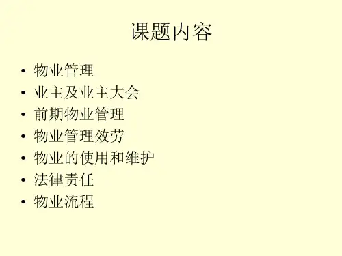 房地产与物业管理