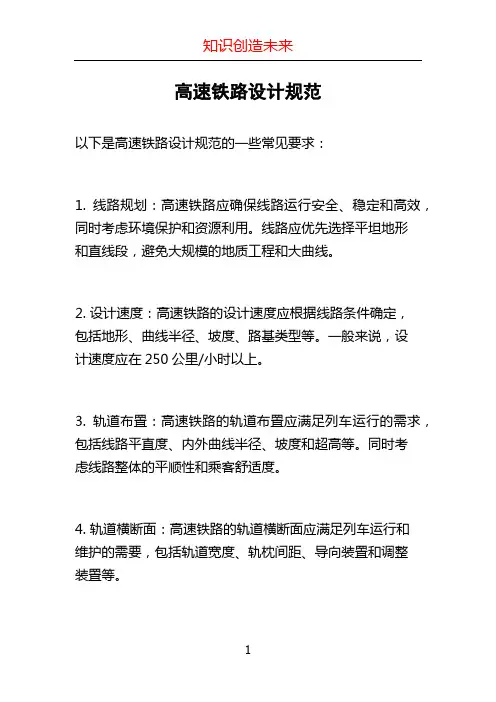 高速铁路设计规范
