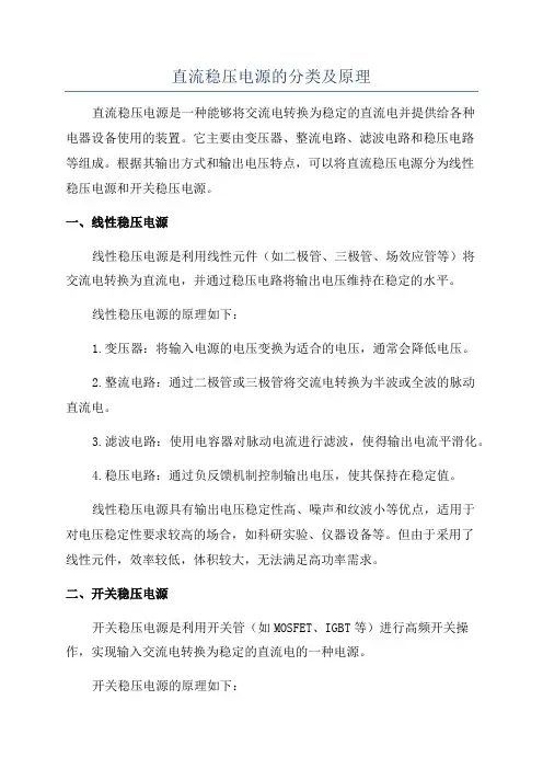 直流稳压电源的分类及原理