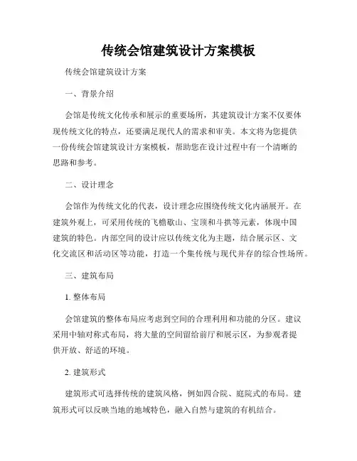 传统会馆建筑设计方案模板