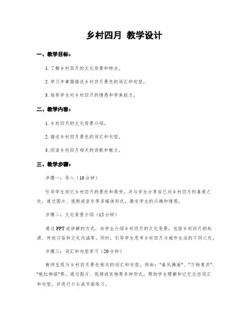 乡村四月 教学设计
