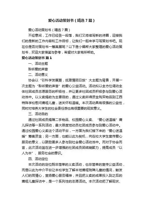 爱心活动策划书（精选7篇）