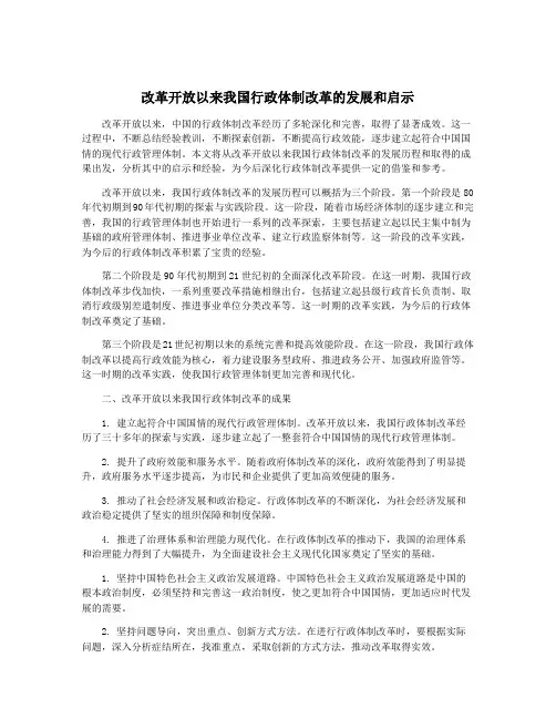 改革开放以来我国行政体制改革的发展和启示