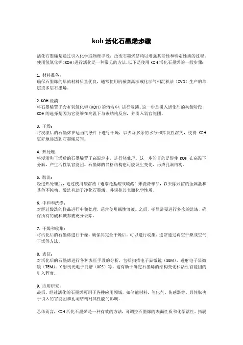 koh活化石墨烯步骤