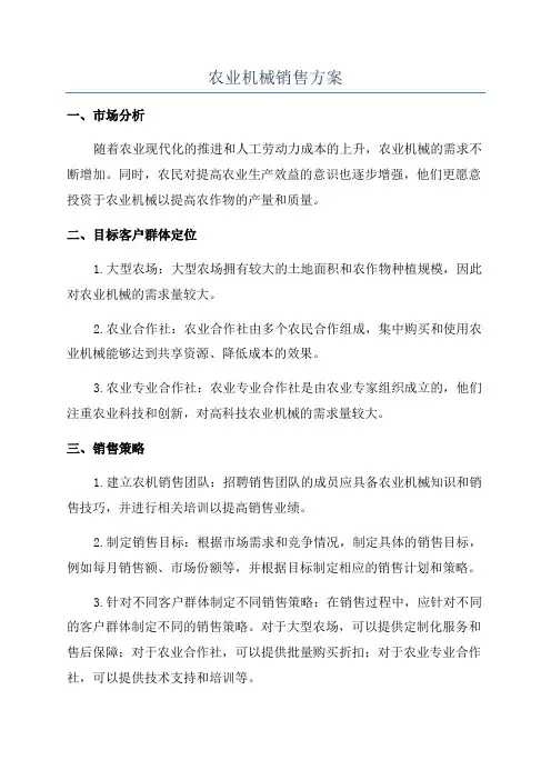 农业机械销售方案