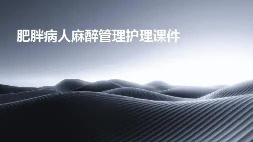 肥胖病人麻醉管理护理课件