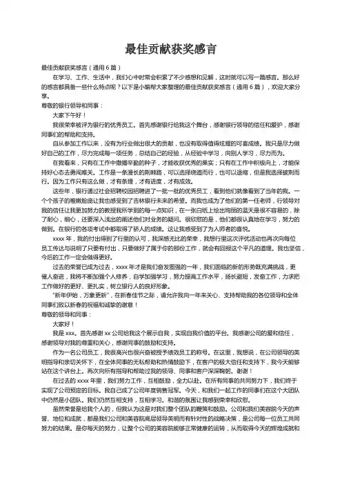 最佳贡献获奖感言（通用6篇）