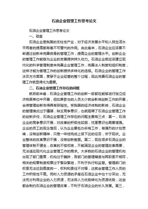 石油企业管理工作思考论文