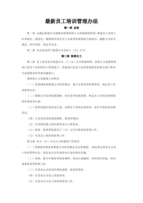 最新员工培训管理办法