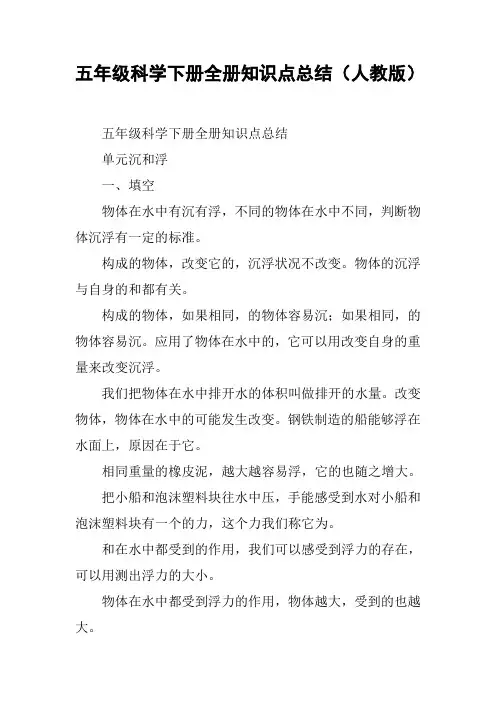 五年级科学下册全册知识点总结(人教版)