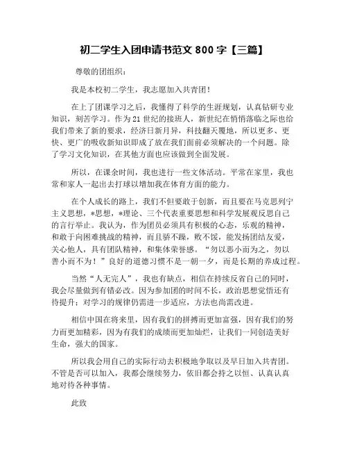初二学生入团申请书范文800字【三篇】