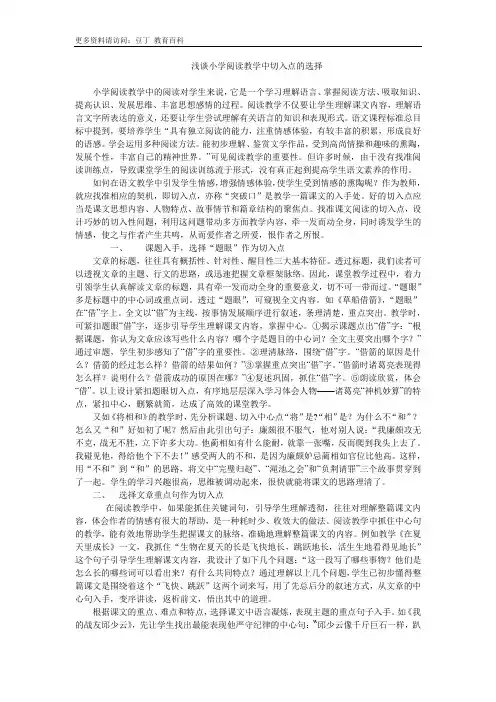 浅谈小学阅读教学中切入点的选择