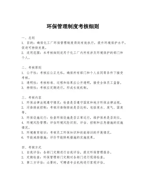 环保管理制度考核细则