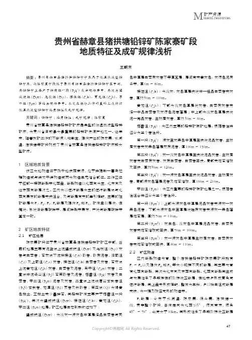 贵州省赫章县猪拱塘铅锌矿陈家寨矿段地质特征及成矿规律浅析