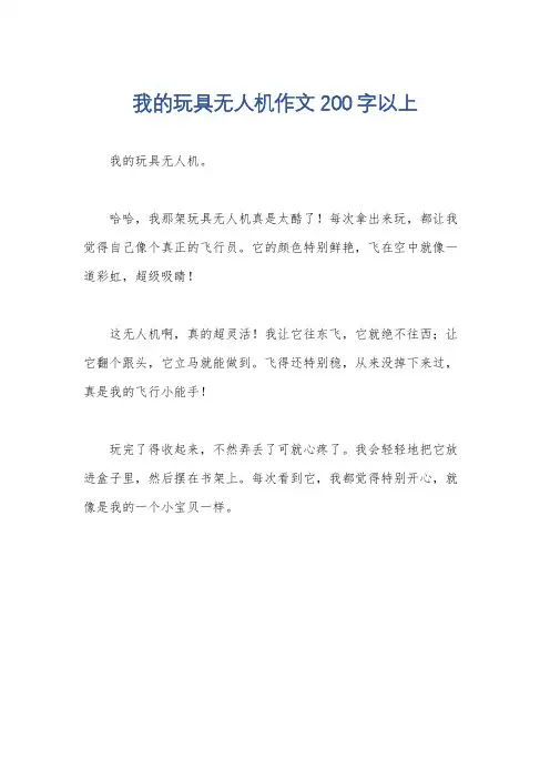 我的玩具无人机作文200字以上