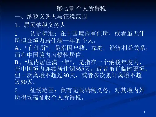 税法(注册会计师)课程个人所得税课件