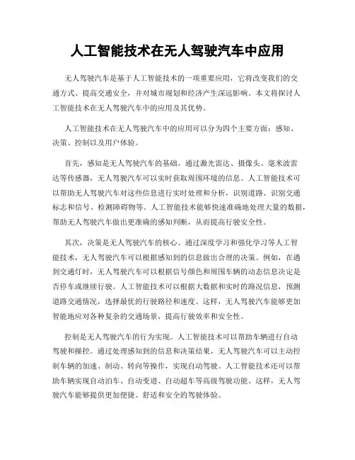 人工智能技术在无人驾驶汽车中应用