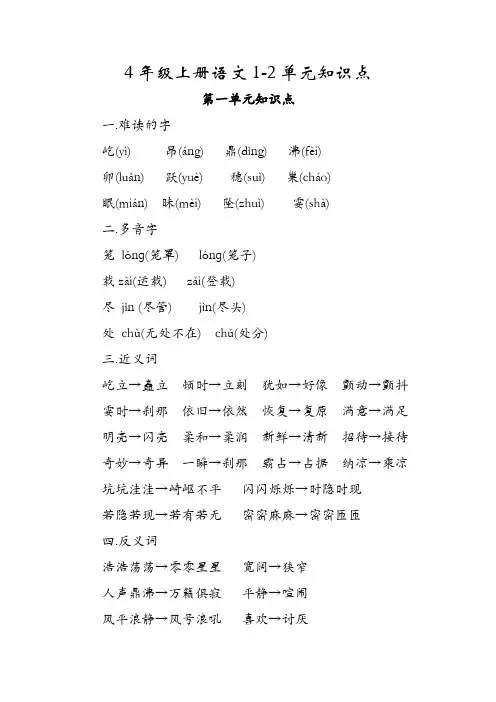 4年级上册语文1-2单元知识点