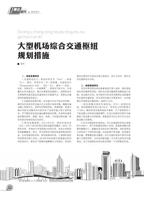 大型机场综合交通枢纽规划措施