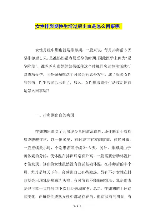 女性排卵期性生活过后出血是怎么回事呢