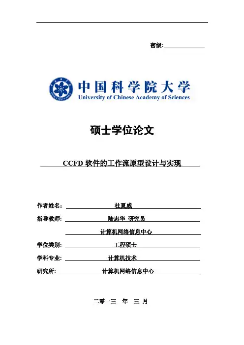 CCFD软件的工作流原型设计与实现