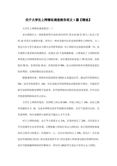 关于大学生上网情况调查报告范文5篇【精选】