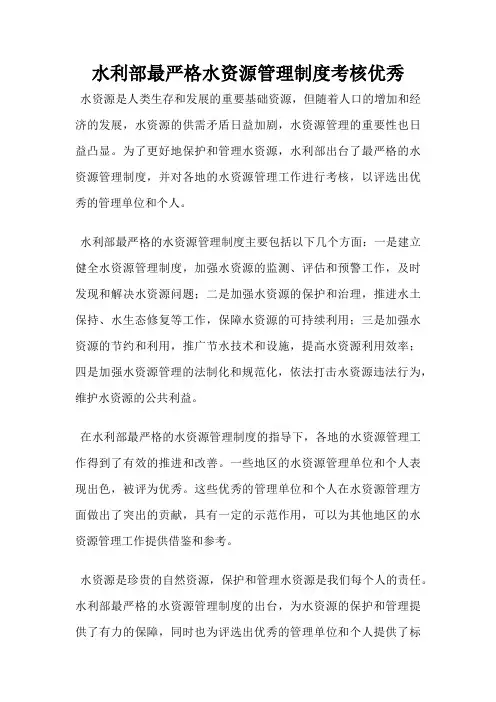 水利部最严格水资源管理制度考核优秀
