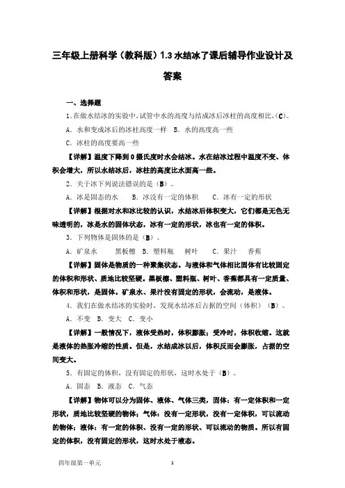 三年级上册科学(教科版)1.3水结冰了课后辅导作业设计及答案